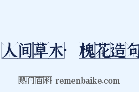 人间草木·槐花造句是什么意思的图片